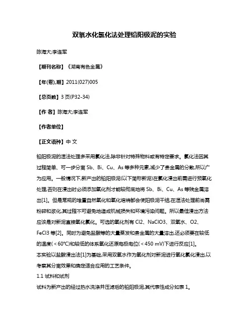 双氧水化氯化法处理铅阳极泥的实验