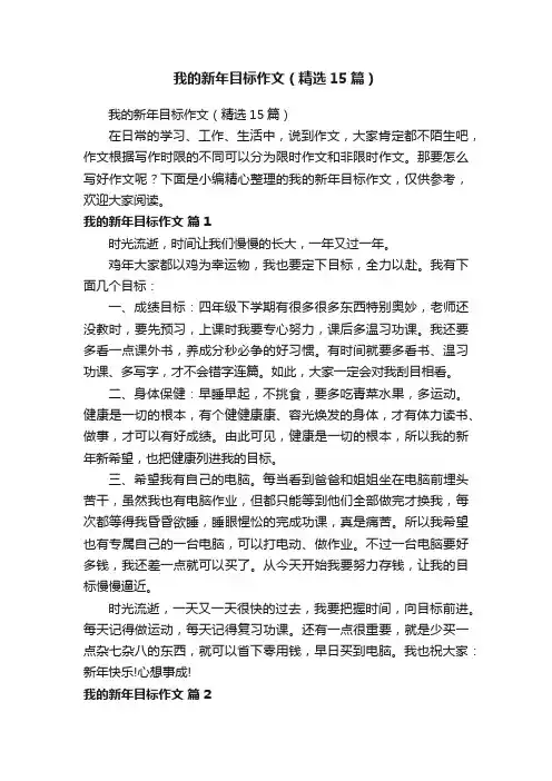 我的新年目标作文（精选15篇）