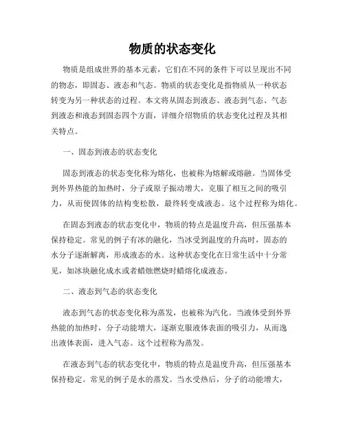 物质的状态变化