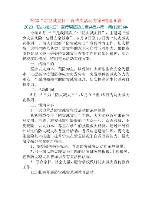 2023“防灾减灾日”宣传周活动方案-精选5篇
