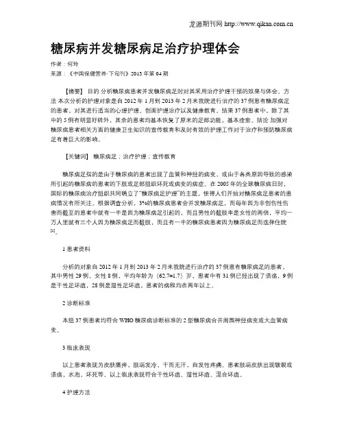 糖尿病并发糖尿病足治疗护理体会