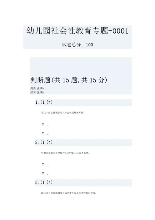 《幼儿园社会教育专题》网上形考作业作业1