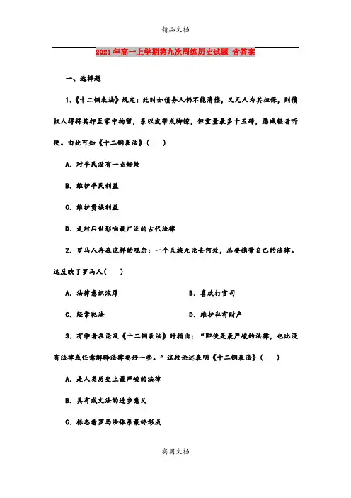 2021年高一上学期第九次周练历史试题 含答案