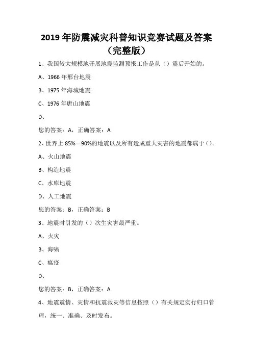 2019年防震减灾科普知识竞赛试题及答案(完整版)