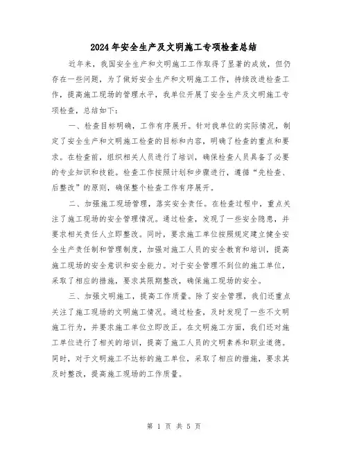 2024年安全生产及文明施工专项检查总结（二篇）