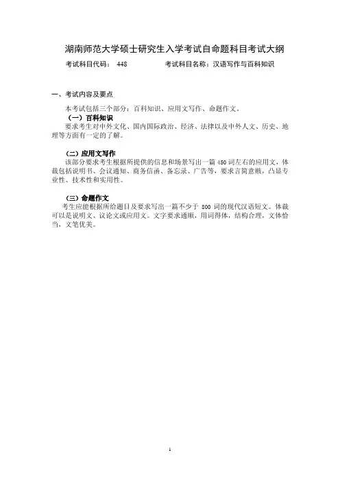 湖南师范大学2024年硕士研究生自命题考试大纲  448 汉语写作与百科知识
