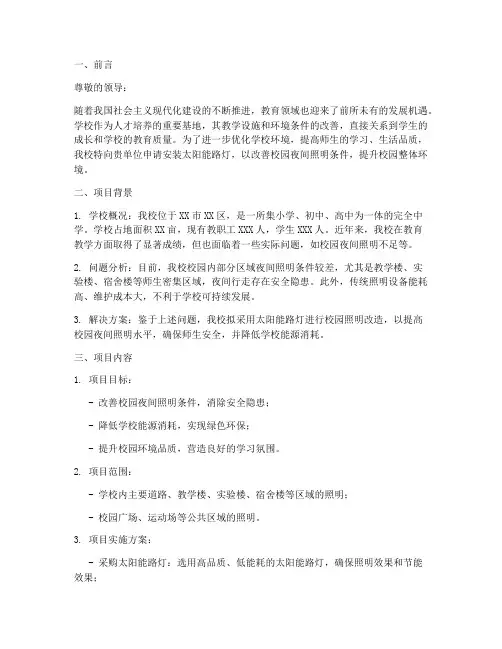 学校太阳能路灯申请报告