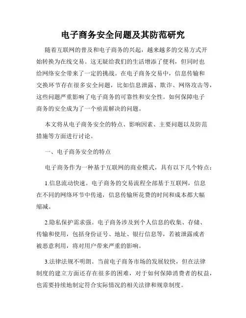 电子商务安全问题及其防范研究