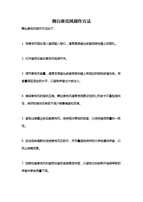 舞台麦克风操作方法