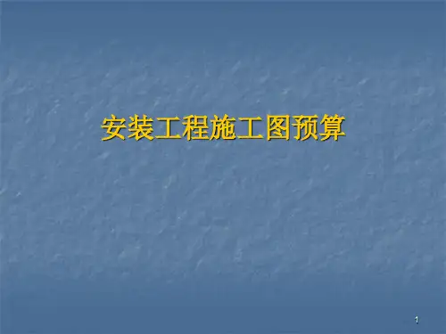 安装工程造价施工图预算