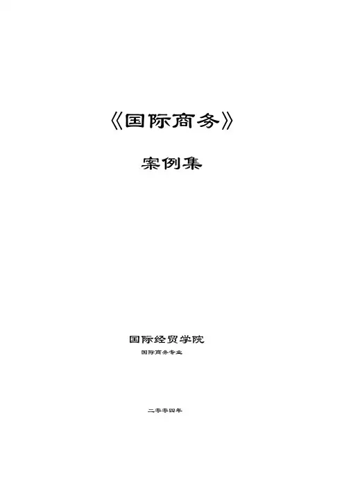《国际商务》案例集