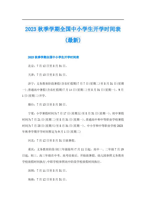 2023秋季学期全国中小学生开学时间表(最新)
