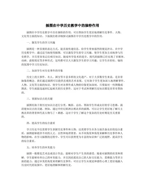 插图在中学历史教学中的独特作用