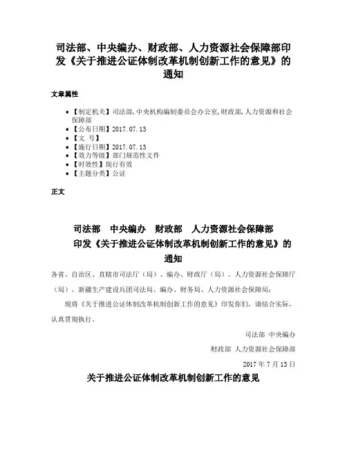 司法部、中央编办、财政部、人力资源社会保障部印发《关于推进公证体制改革机制创新工作的意见》的通知
