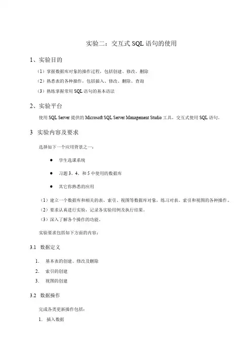 数据库系统原理 实验2：交互式SQL语句的使用