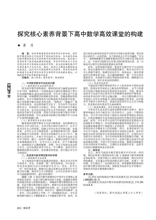 探究核心素养背景下高中数学高效课堂的构建