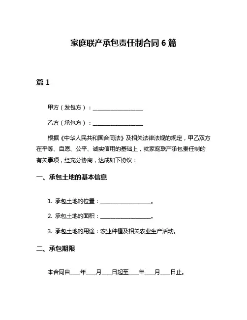 家庭联产承包责任制合同6篇