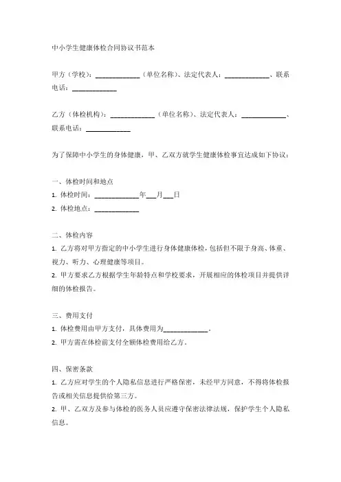 中小学生健康体检合同协议书范本