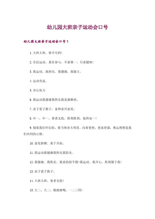 幼儿园大班亲子运动会口号
