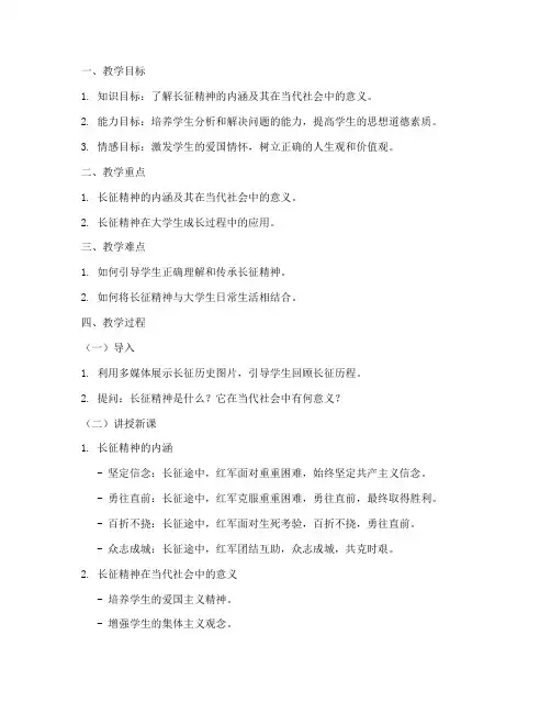 长征精神的教案大学生