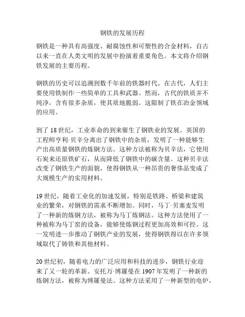 钢铁的发展历程