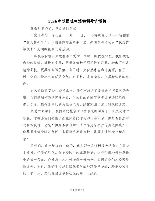 2024年校园植树活动领导讲话稿（二篇）