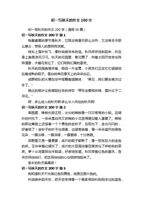 初一写秋天的作文200字（通用56篇）