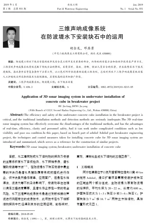 三维声呐成像系统在防波堤水下安装块石中的运用