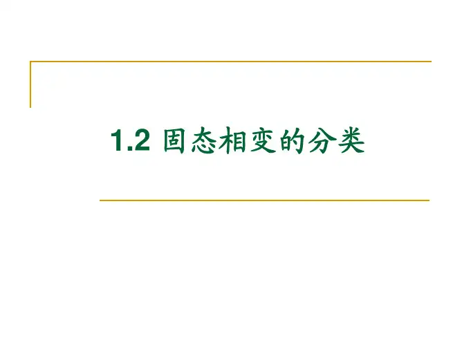 1-2固态相变的分类