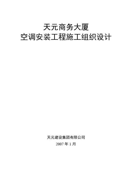 空调安装施工组织设计