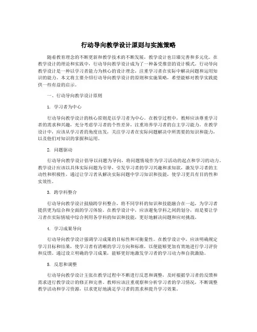 行动导向教学设计原则与实施策略