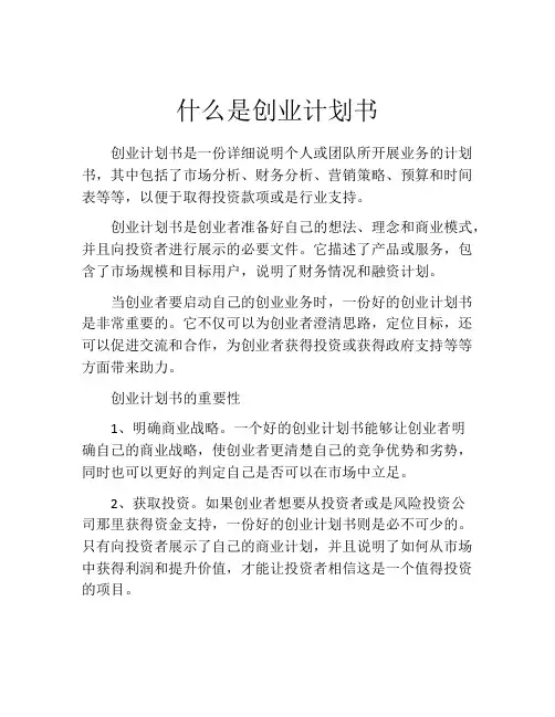 什么是创业计划书