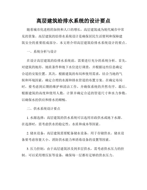 高层建筑给排水系统的设计要点