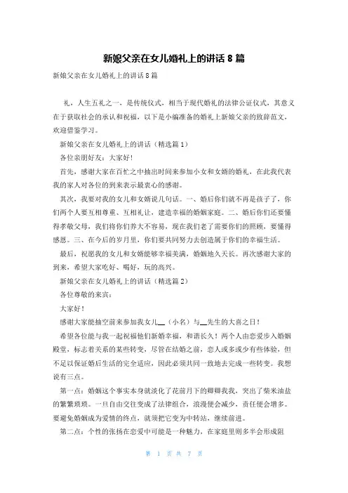新娘父亲在女儿婚礼上的讲话8篇