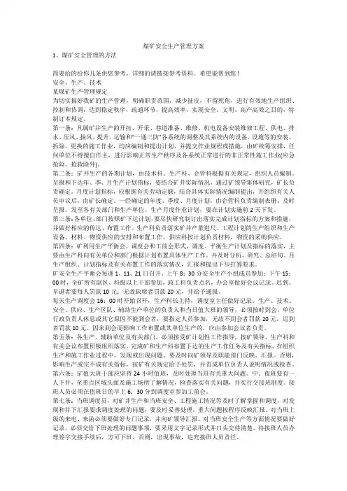 煤矿安全生产管理方案安全生产