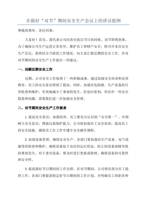 在做好“双节”期间安全生产会议上的讲话提纲