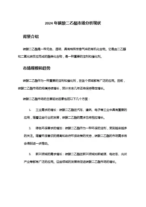 2024年碳酸二乙酯市场分析现状