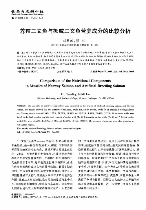 养殖三文鱼与挪威三文鱼营养成分的比较分析