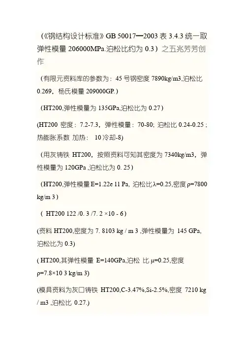 常用材料弹性模量及泊松比
