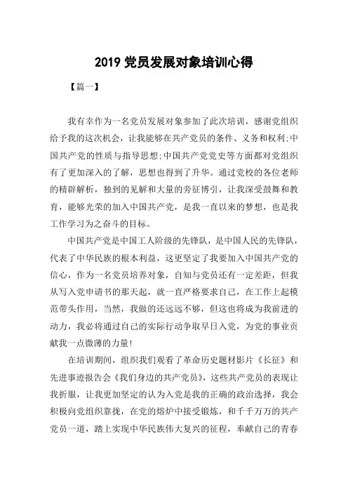 2019党员发展对象培训心得