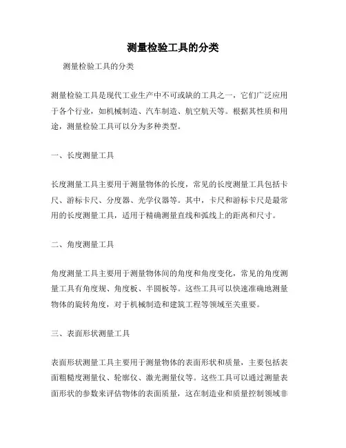 测量检验工具的分类