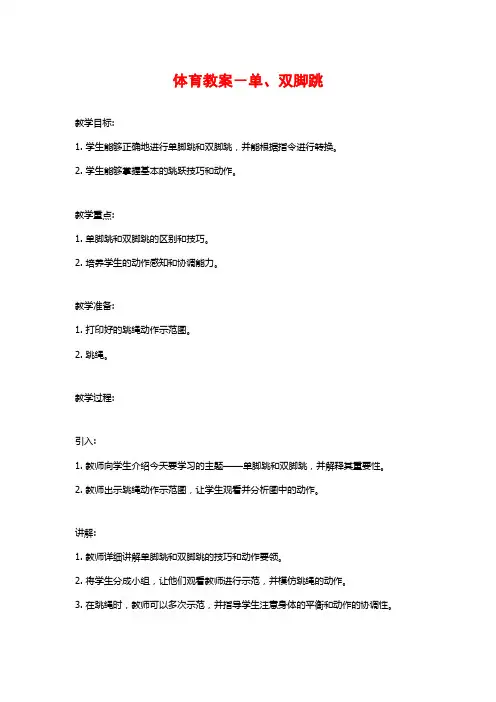 体育教案-单、双脚跳