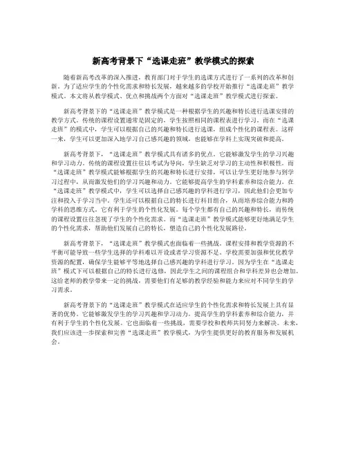 新高考背景下“选课走班”教学模式的探索