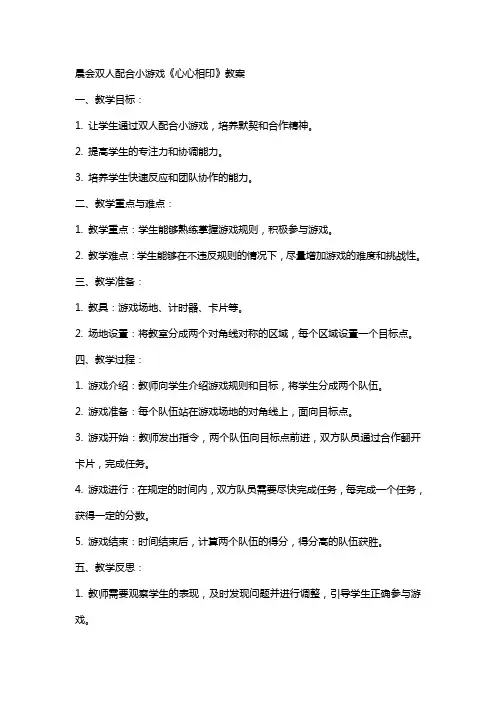 晨会双人配合小游戏《心心相印》教案