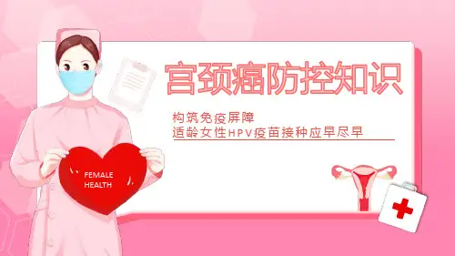 宫颈癌防控知识