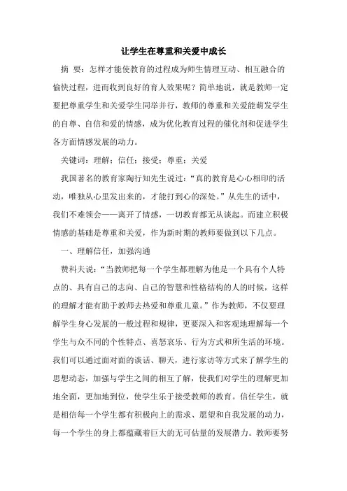 让学生在尊重和关爱中成长