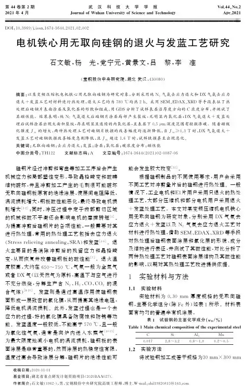 电机铁心用无取向硅钢的退火与发蓝工艺研究