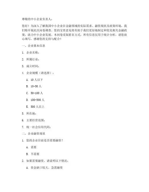 中小企业金融调查问卷模板