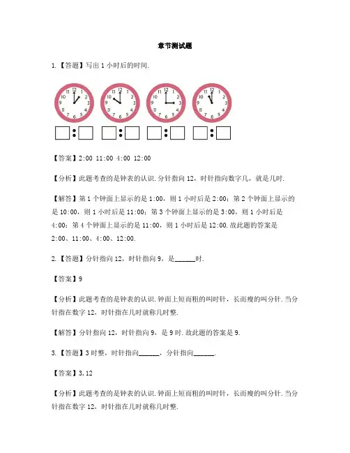 小学数学青岛版(五四)一年级下册第一单元 下雨了——认识钟表认识钟表-章节测试习题(1)