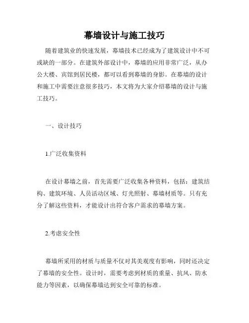 幕墙设计与施工技巧